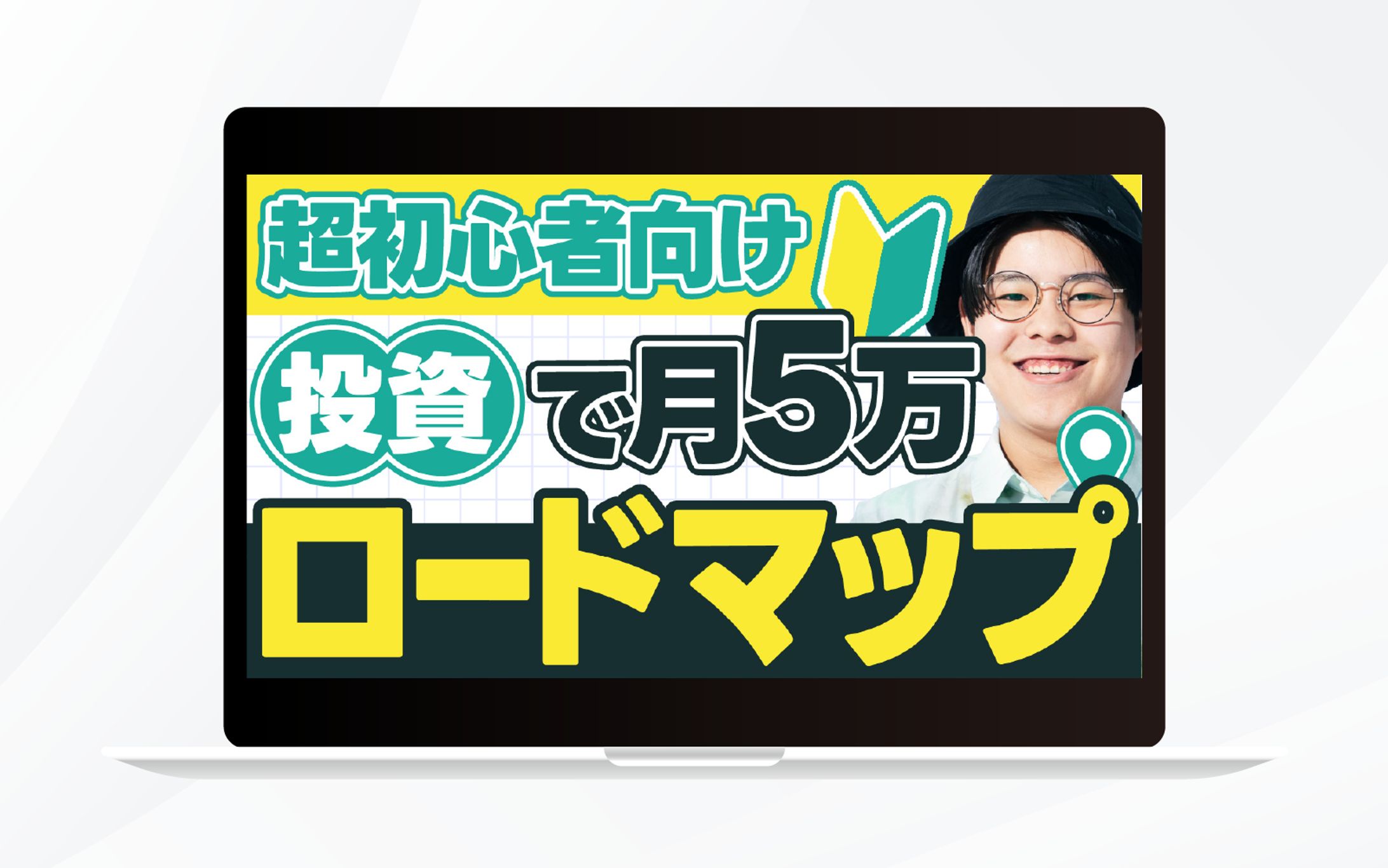 サムネイル｜超初心者向け投資で月5万ロードマップ-1
