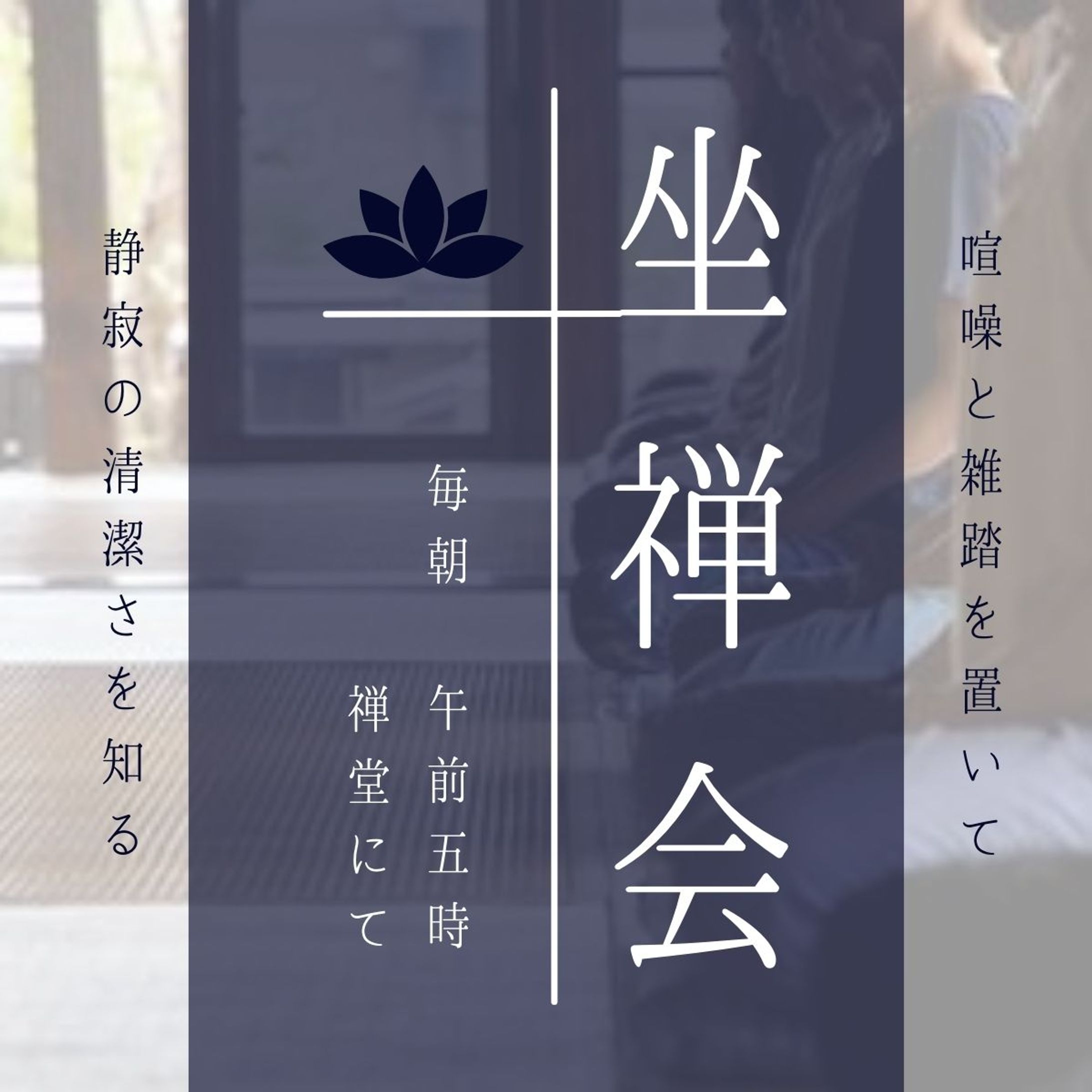 お寺の坐禅会-1