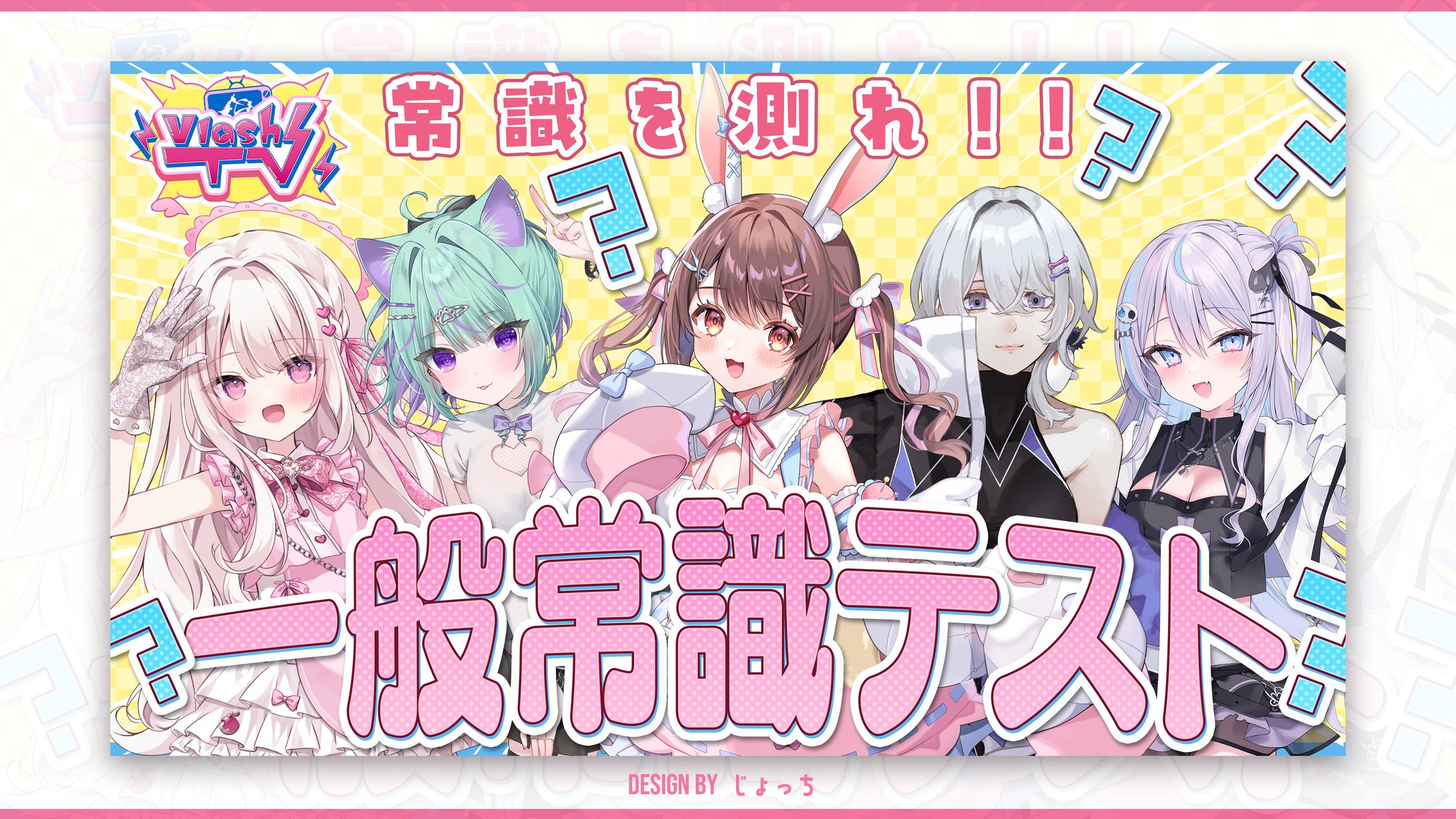Vlash / 一般常識テスト サムネイル-1