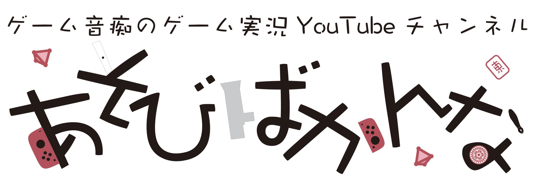 あそびばかんなチャンネルロゴ-1