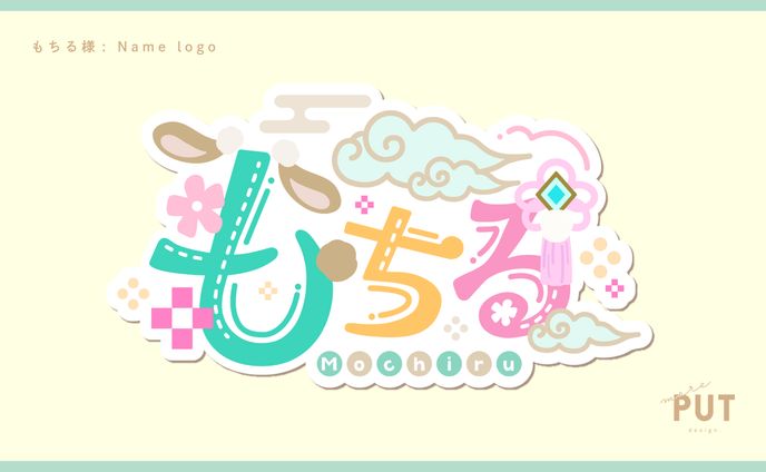 名前ロゴ『もちる』