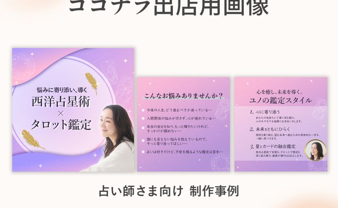 ココナラ出店用画像　制作事例