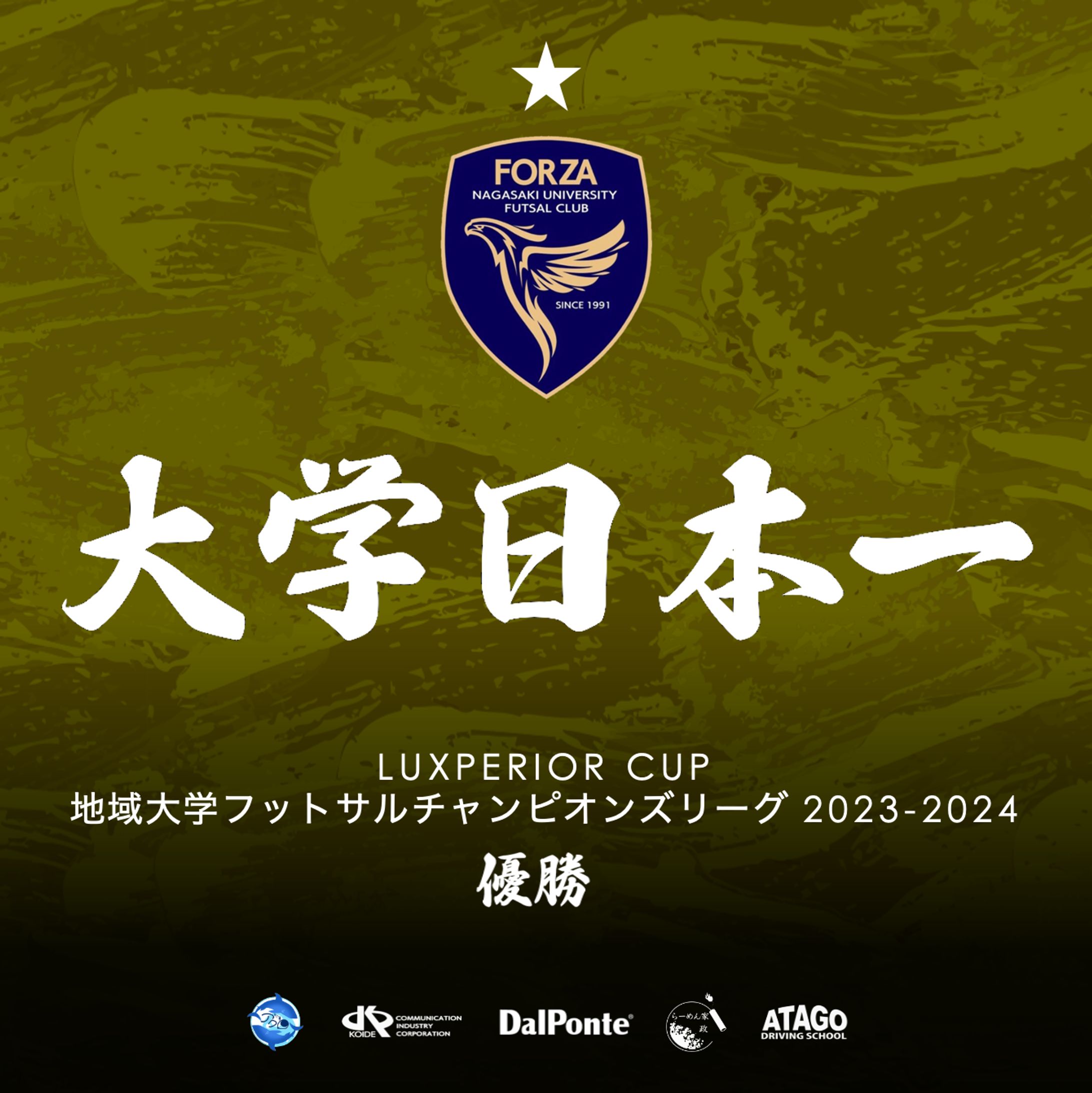 2023-24 地域大学CL優勝・大学日本一記念画像 (長崎大学フットサル部FORZA)-1