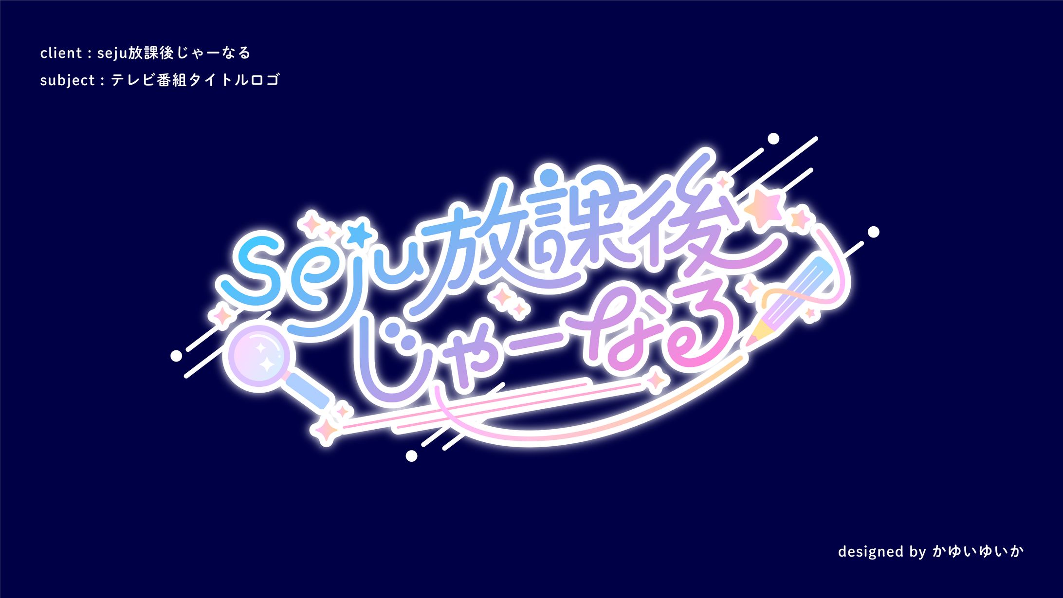 【TVタイトル】seju放課後じゃーなる-1