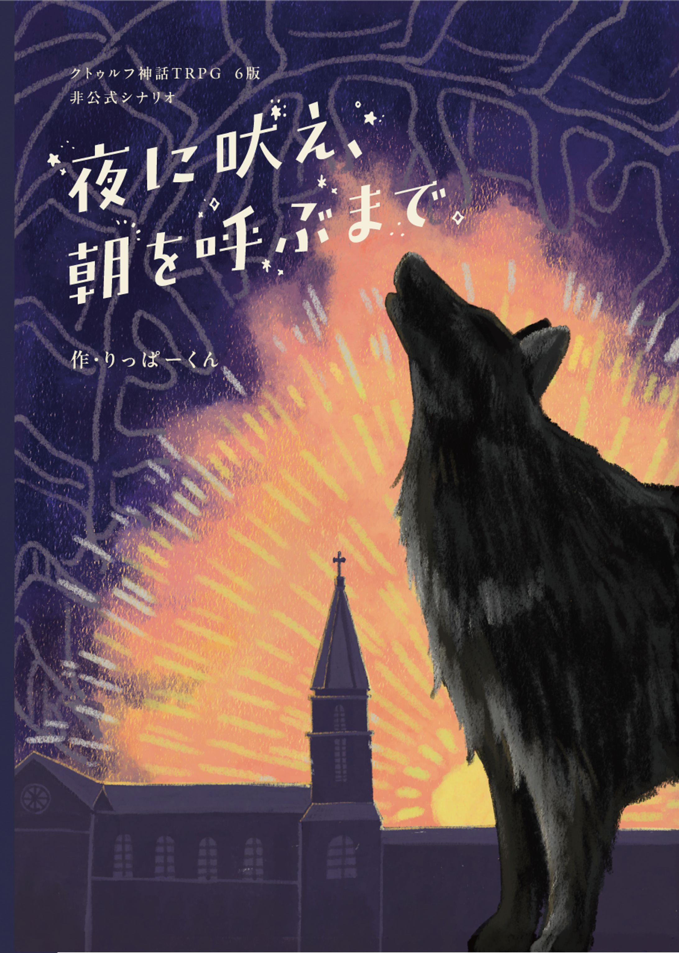 夜に吠え、朝を呼ぶまで-1