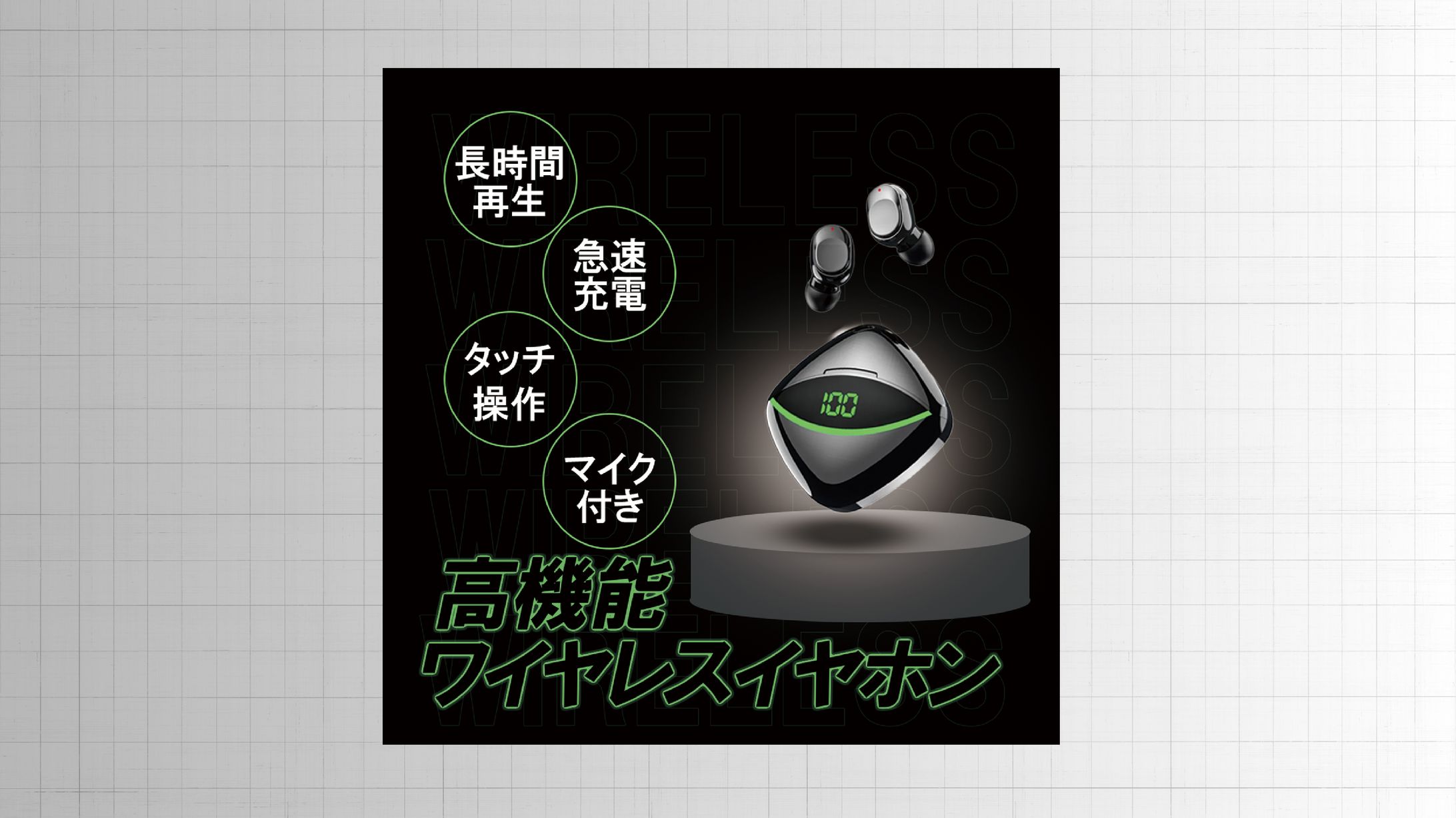 商品バナー（ワイヤレスイヤホン）-1