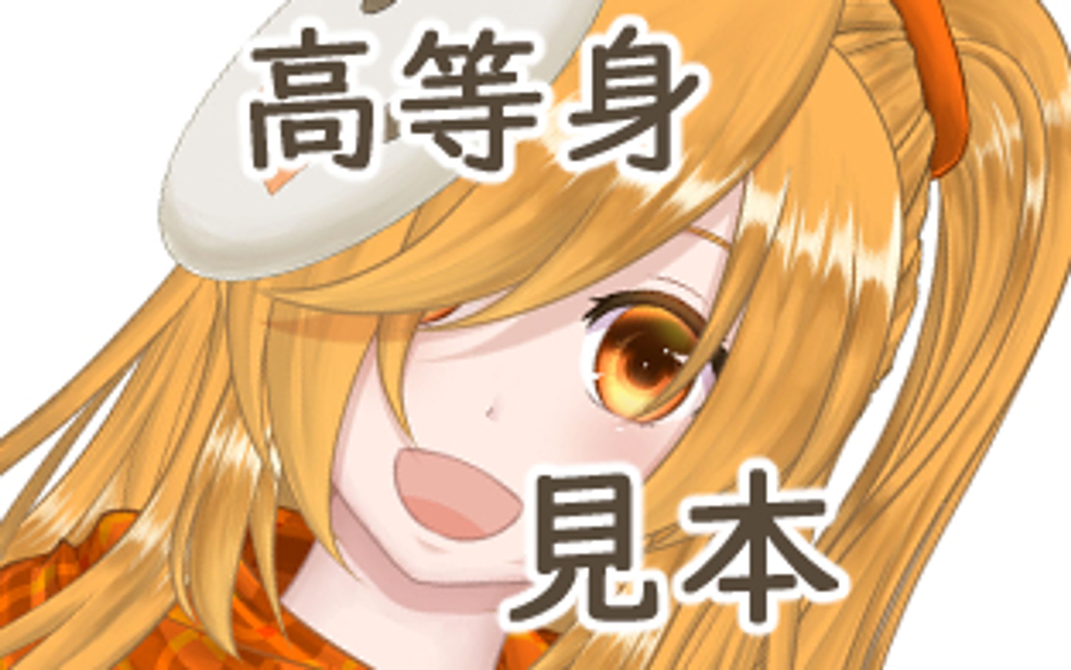高等身　サンプル-1