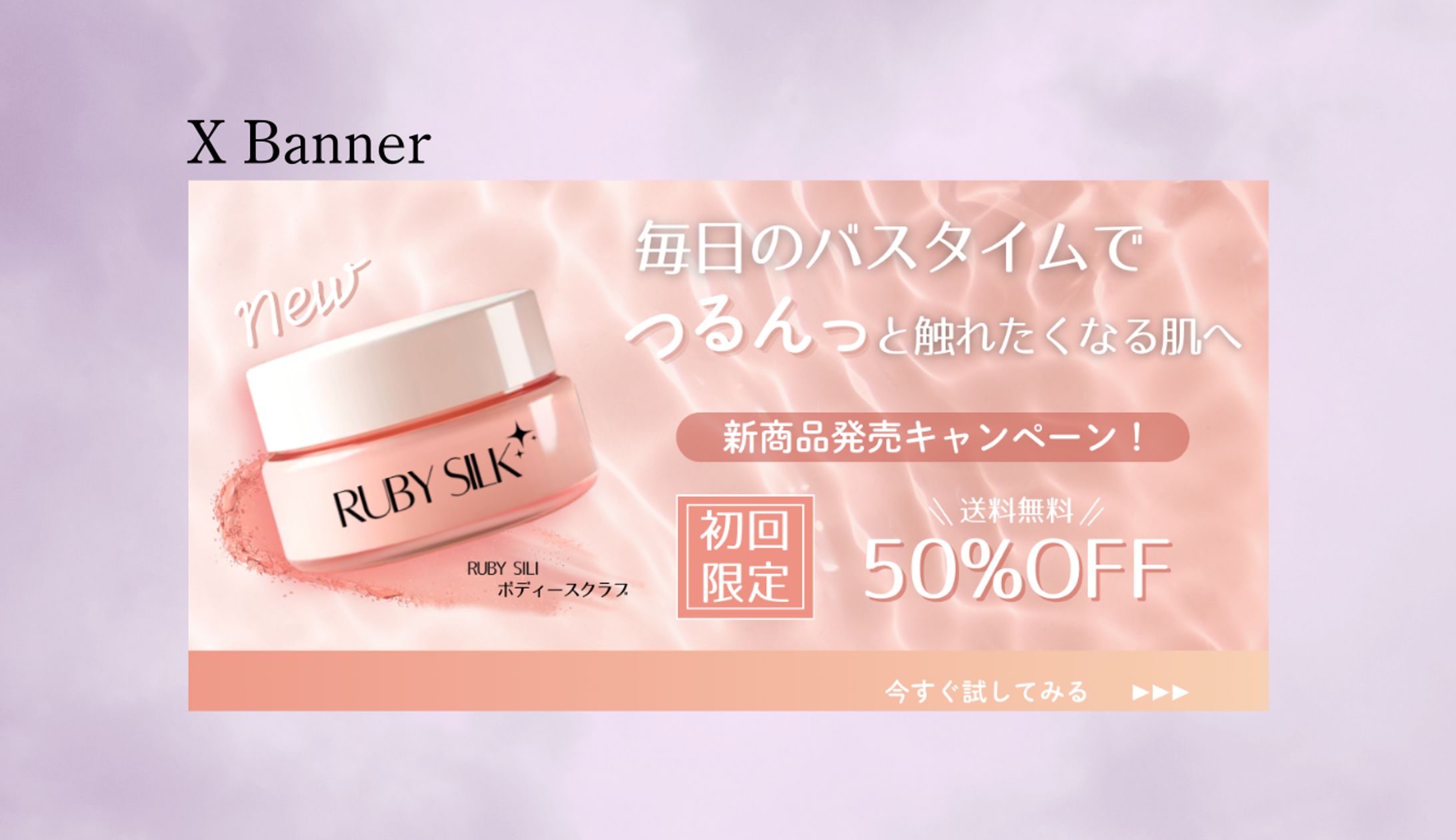 【HerTech 架空案件】ボディースクラブ 購入誘導バナー-1