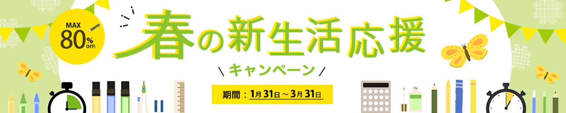 「春の新生活応援キャンペーン」バナー-1