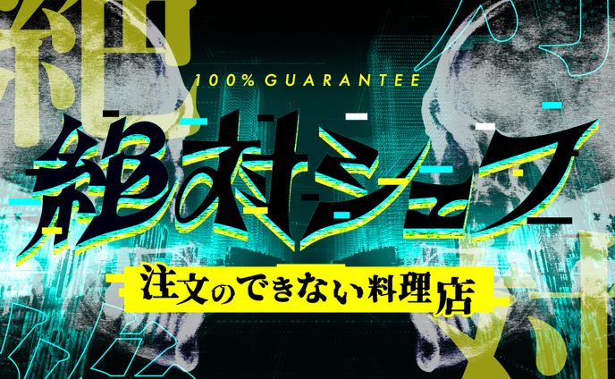 フジテレビ「絶対シェフ」ロゴ