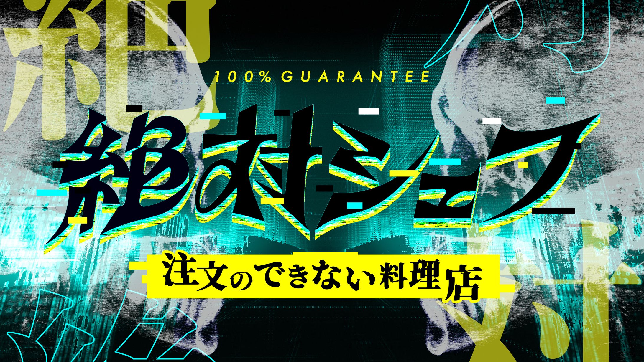フジテレビ「絶対シェフ」ロゴ-1