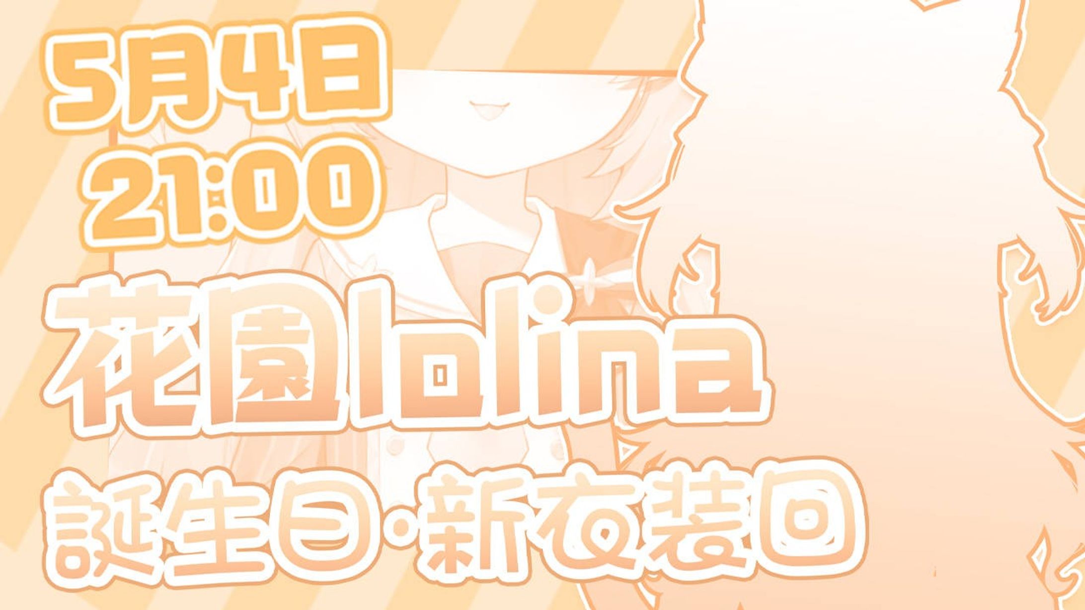 【新衣装＆アップデート】ざ～こっ～❤お兄ちゃん達～お待たせ～❤？【花園セレナ？】-1