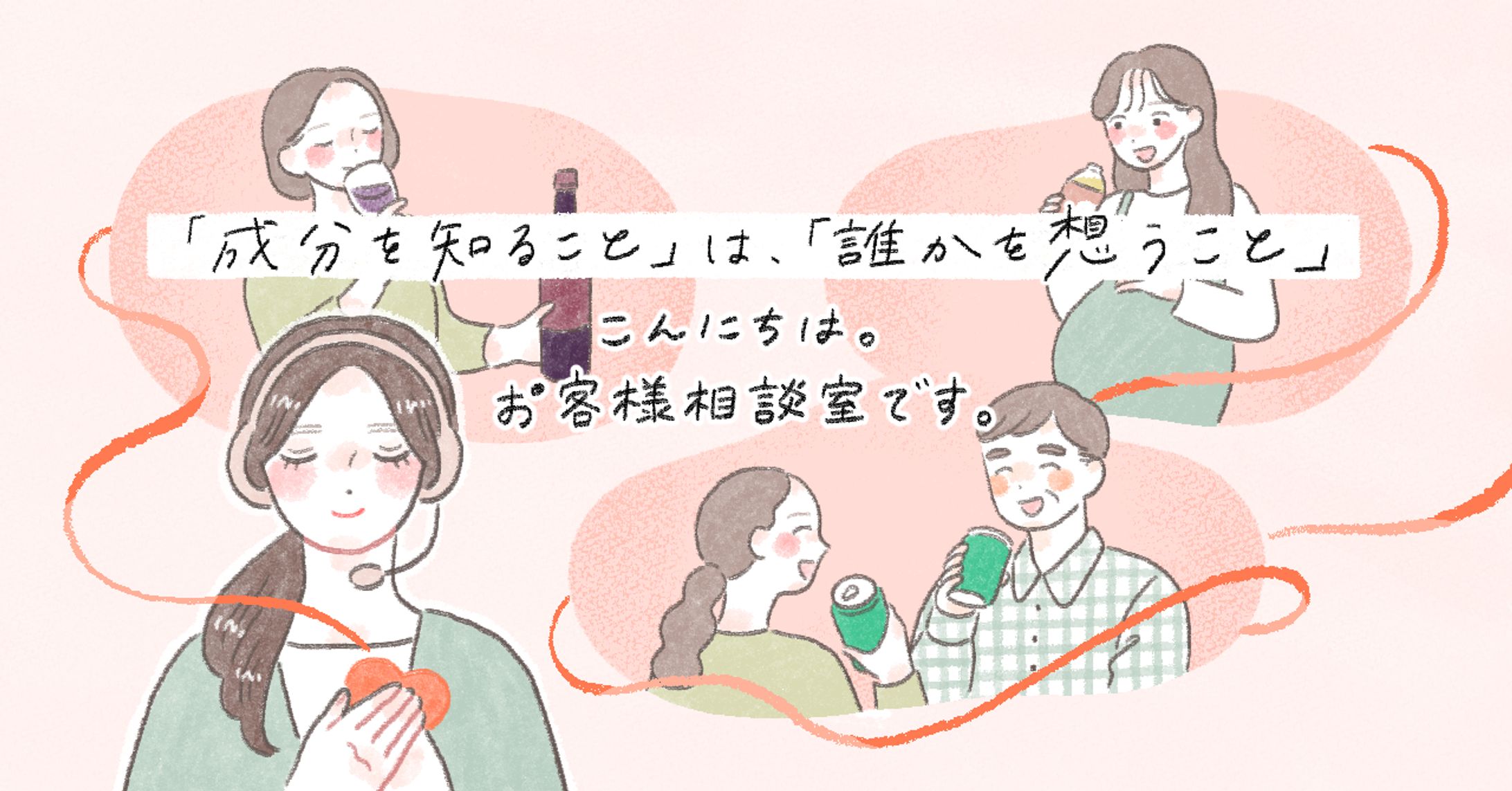 【works】KIRIN公式note「こんにちは。お客様相談室です。」イラスト-1