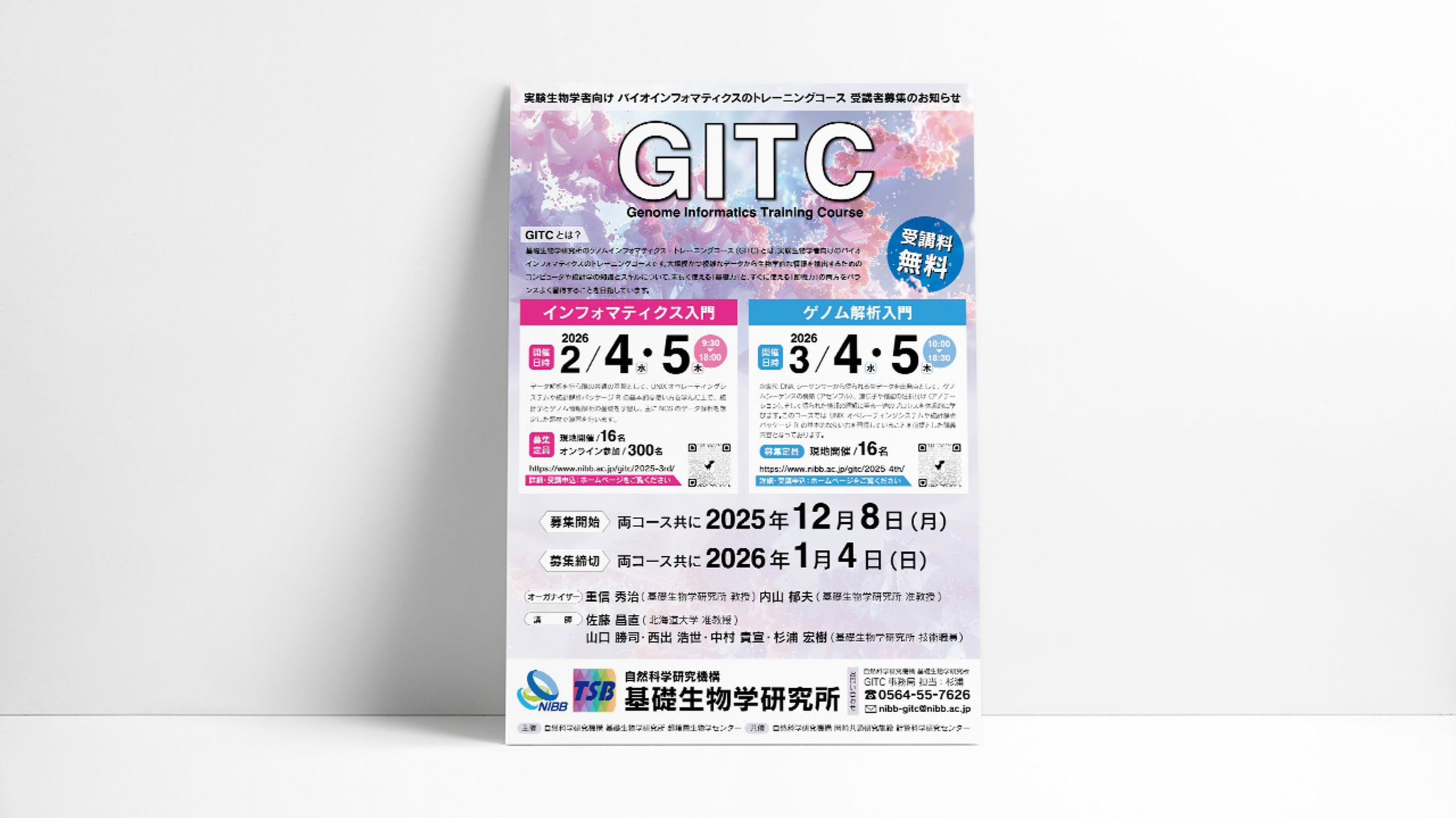実験生物学者向け「ゲノムインフォマティクストレーニングコース(GITC)」ポスター-1