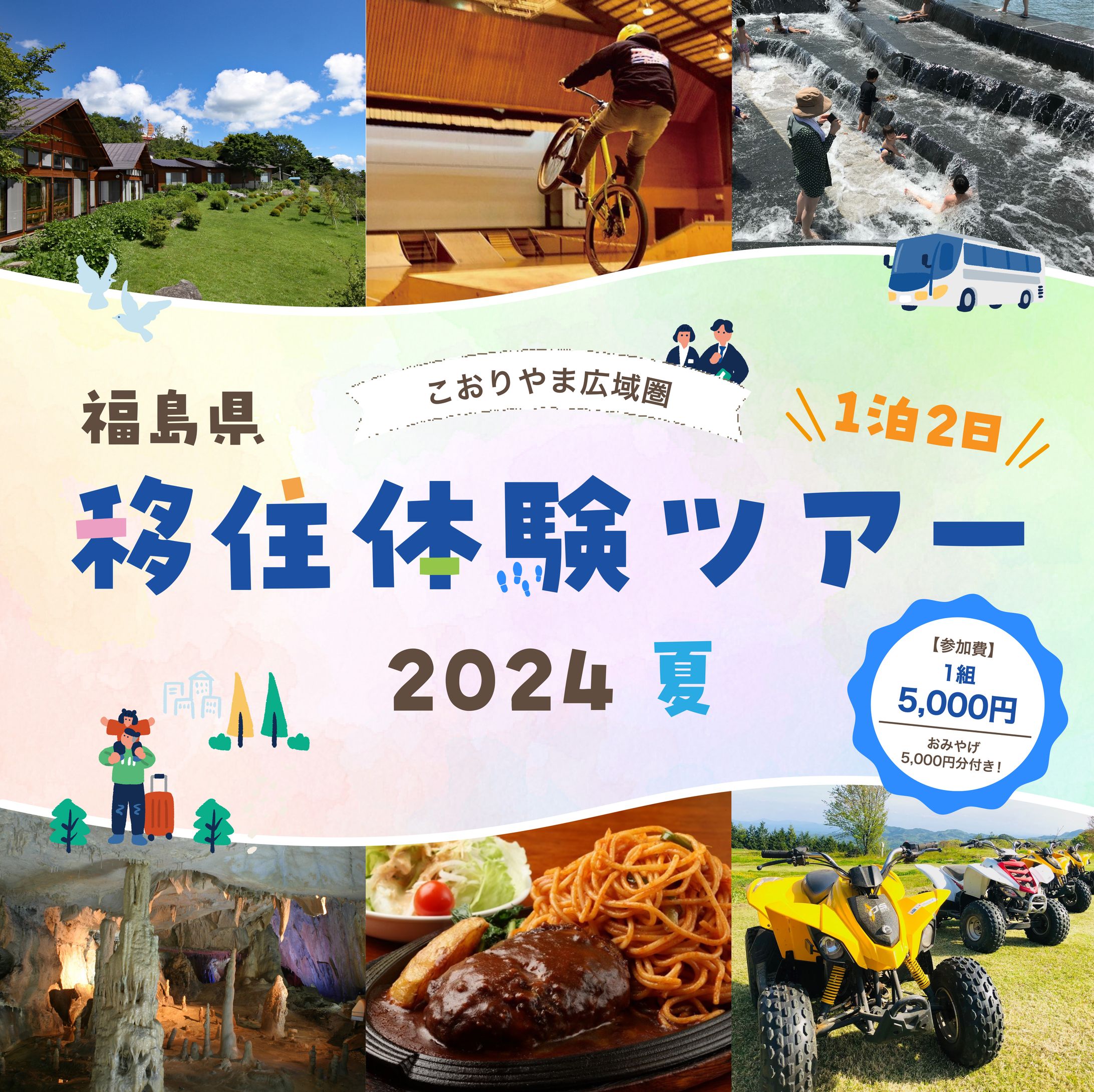 『こおりやま広域圏移住体験ツアー 夏』バナー(パターン2)-1