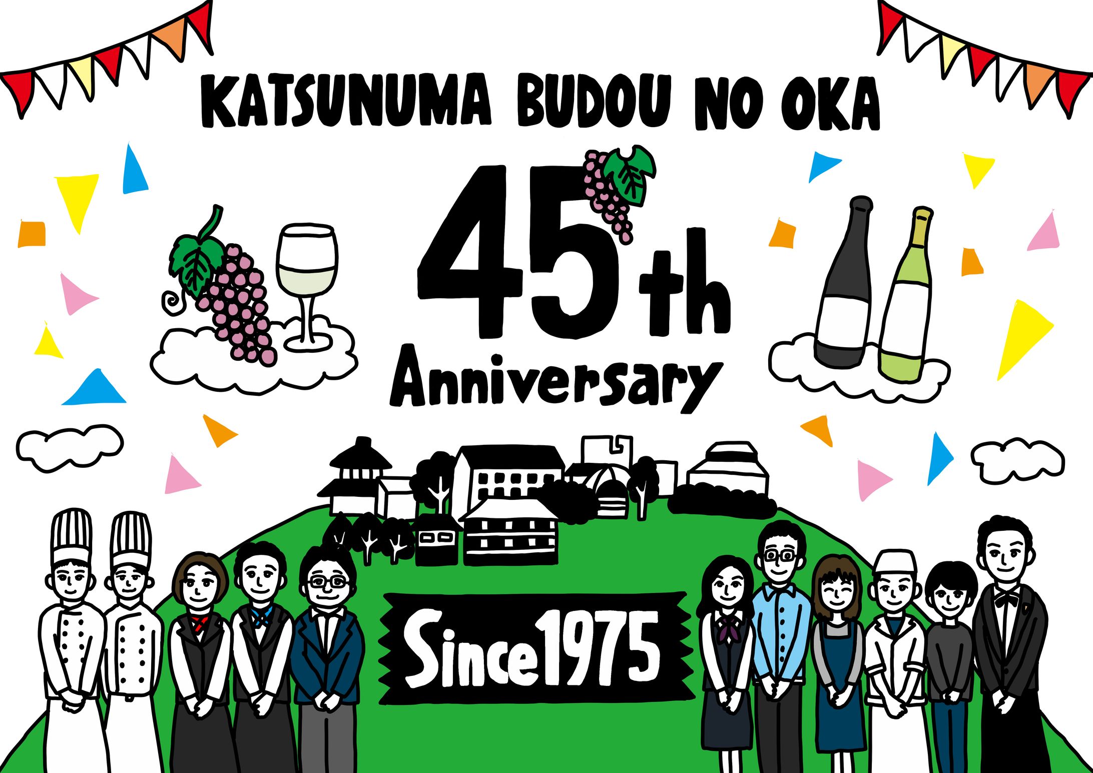 甲州市勝沼ぶどうの丘　４５th記念イラスト-1