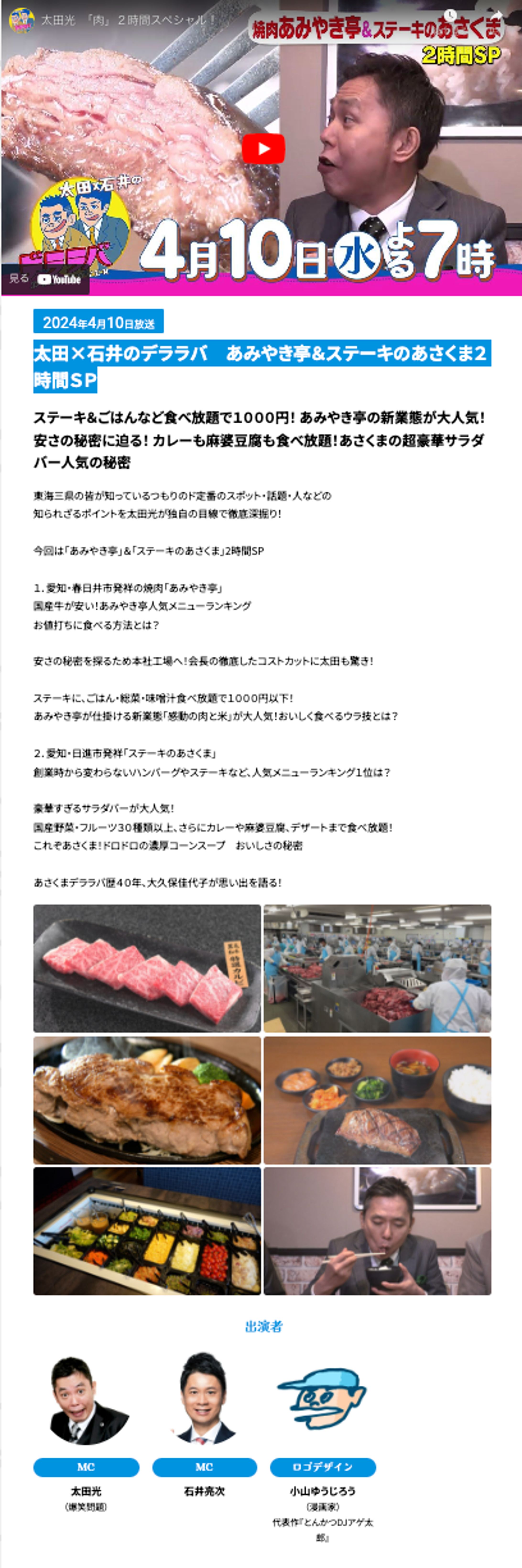 20240410_CBCテレビ_太田×石井のデララバ　あみやき亭＆ステーキのあさくま２時間ＳＰ 出演-1