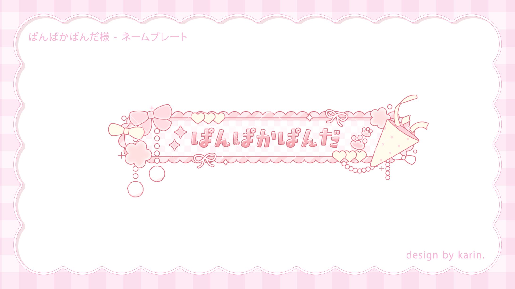 ぱんぱかぱんだ様- ネームプレート-1