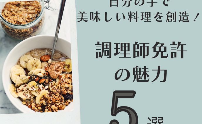 調理師免許の魅力5選.3