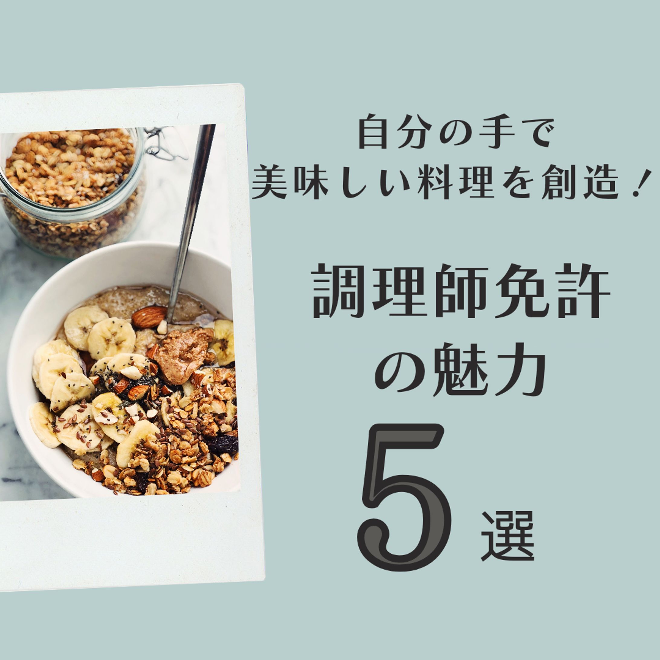 調理師免許の魅力5選.3-1