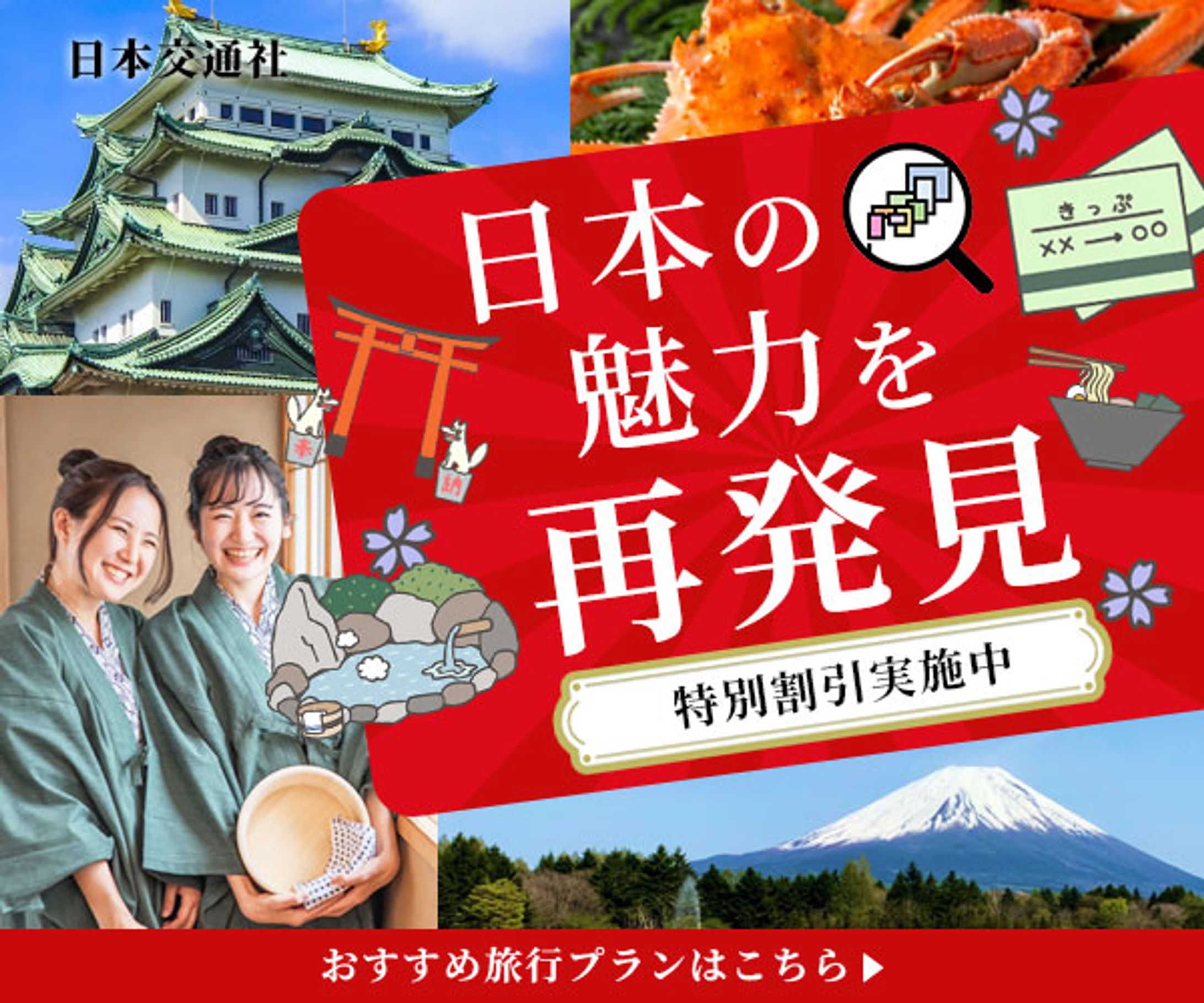 バナー｜日本の魅力を再発見-1