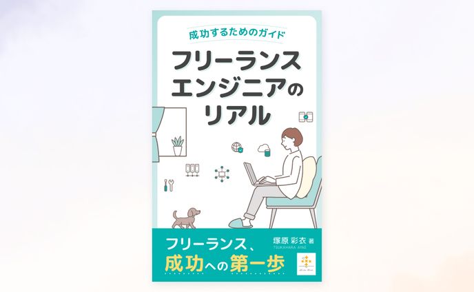 【実績】電子書籍「フリーランスエンジニアのリアル～成功するためのガイド～」の表紙