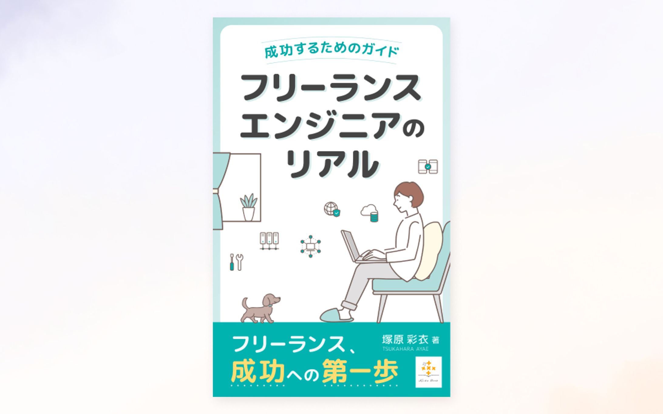 【実績】電子書籍「フリーランスエンジニアのリアル～成功するためのガイド～」の表紙-1