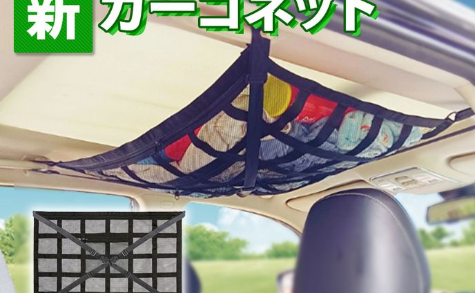 楽天市場商品画像（車内キャリア）