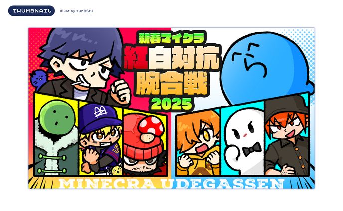 新春マイクラ・紅白対抗腕合戦2025￤サムネイル