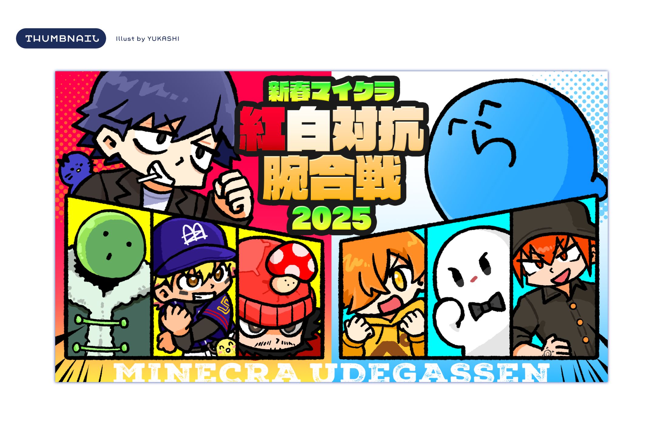 新春マイクラ・紅白対抗腕合戦2025￤サムネイル-1