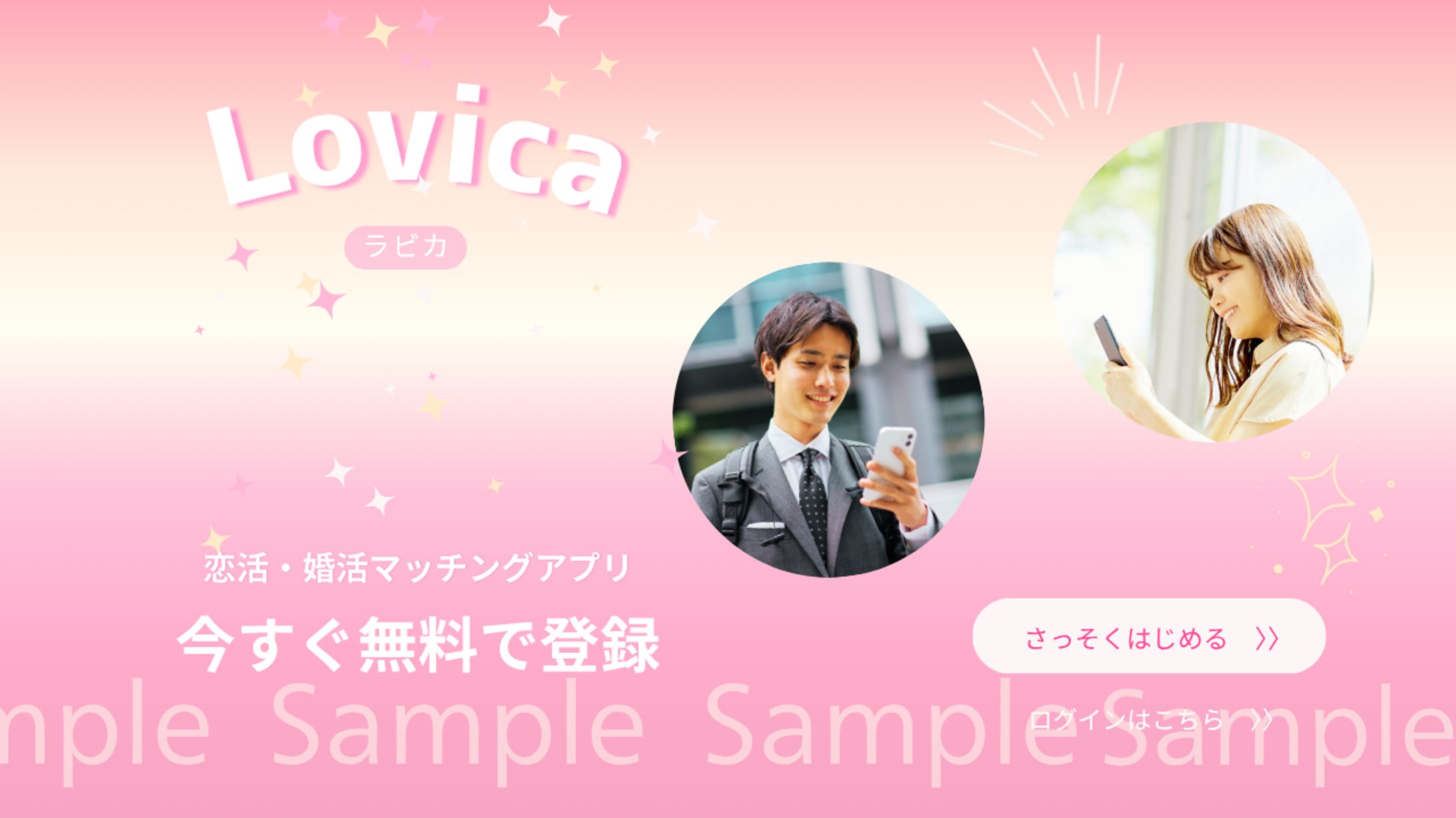 マッチングアプリLovicaのPR-1