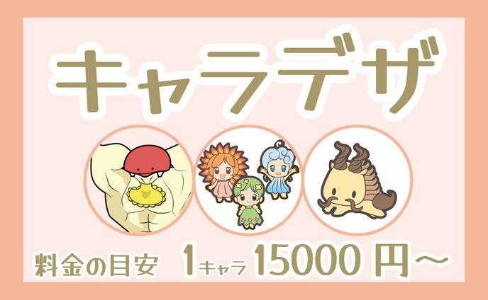 キャラデザ