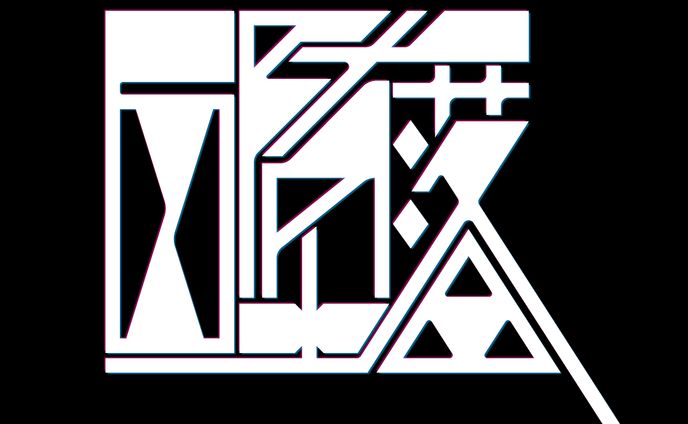 作字