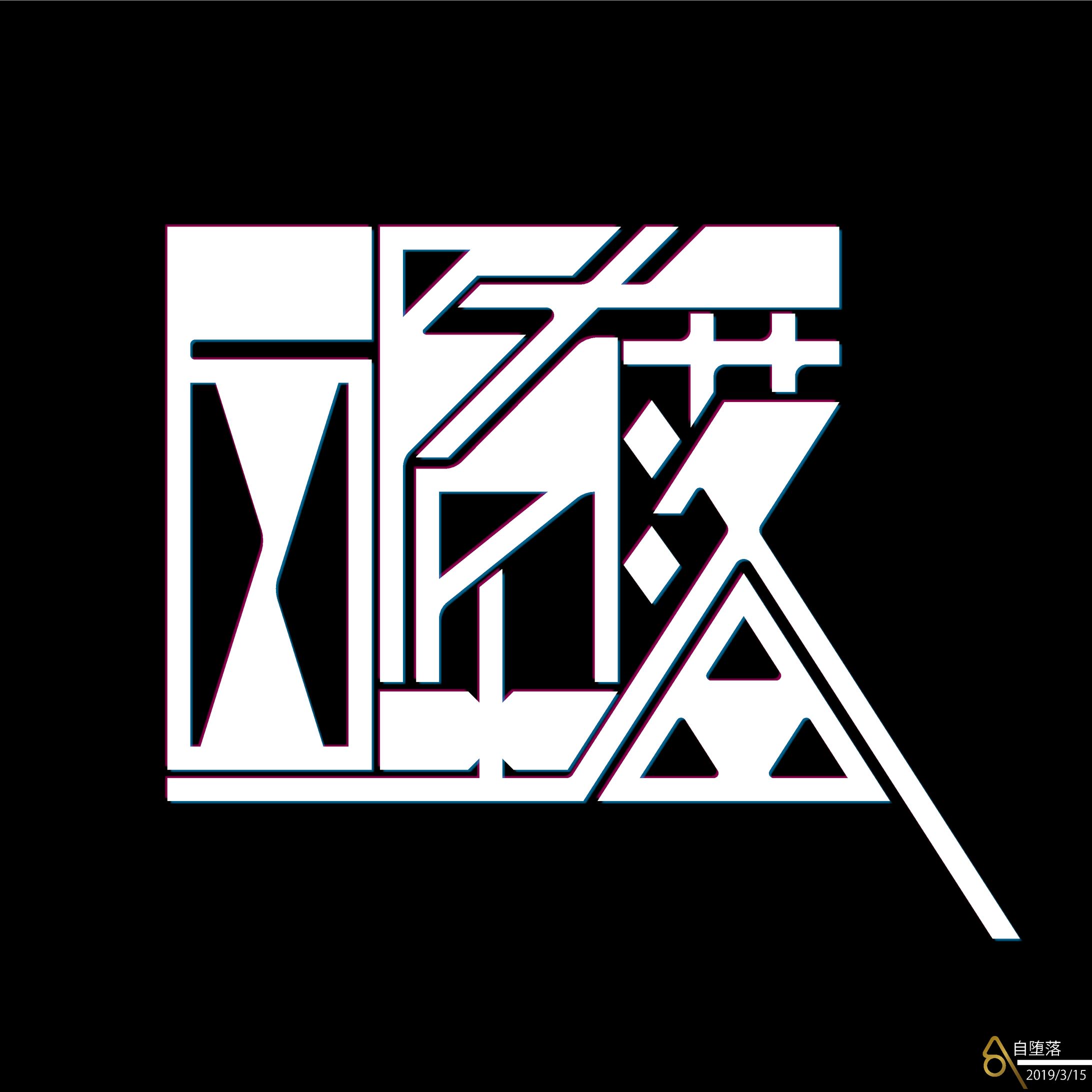 作字-1