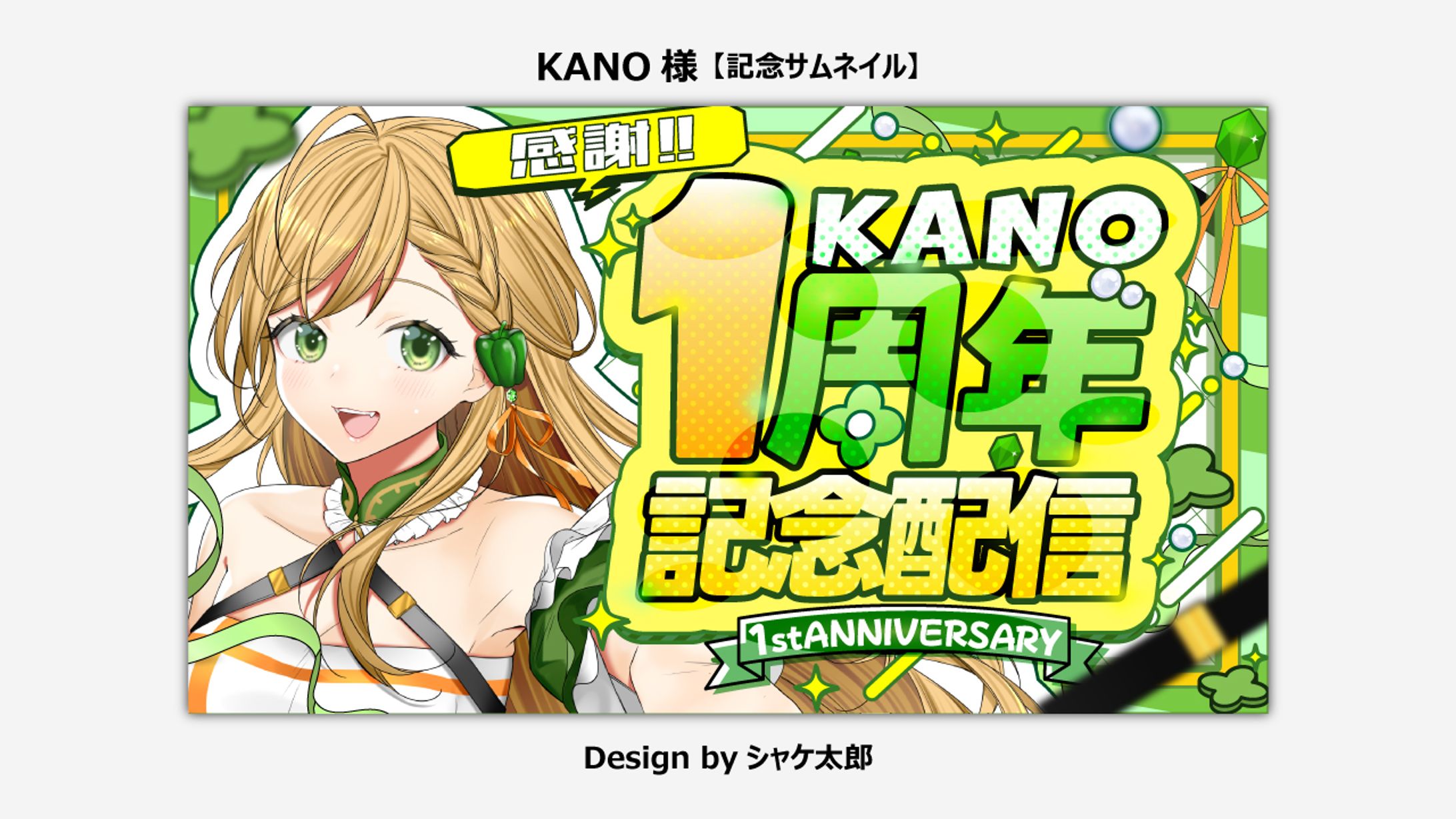 【記念サムネ】KANO様-1
