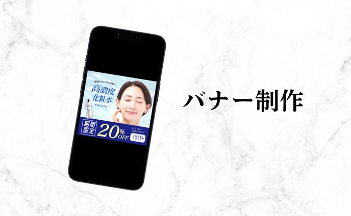 【バナー】化粧品バナー