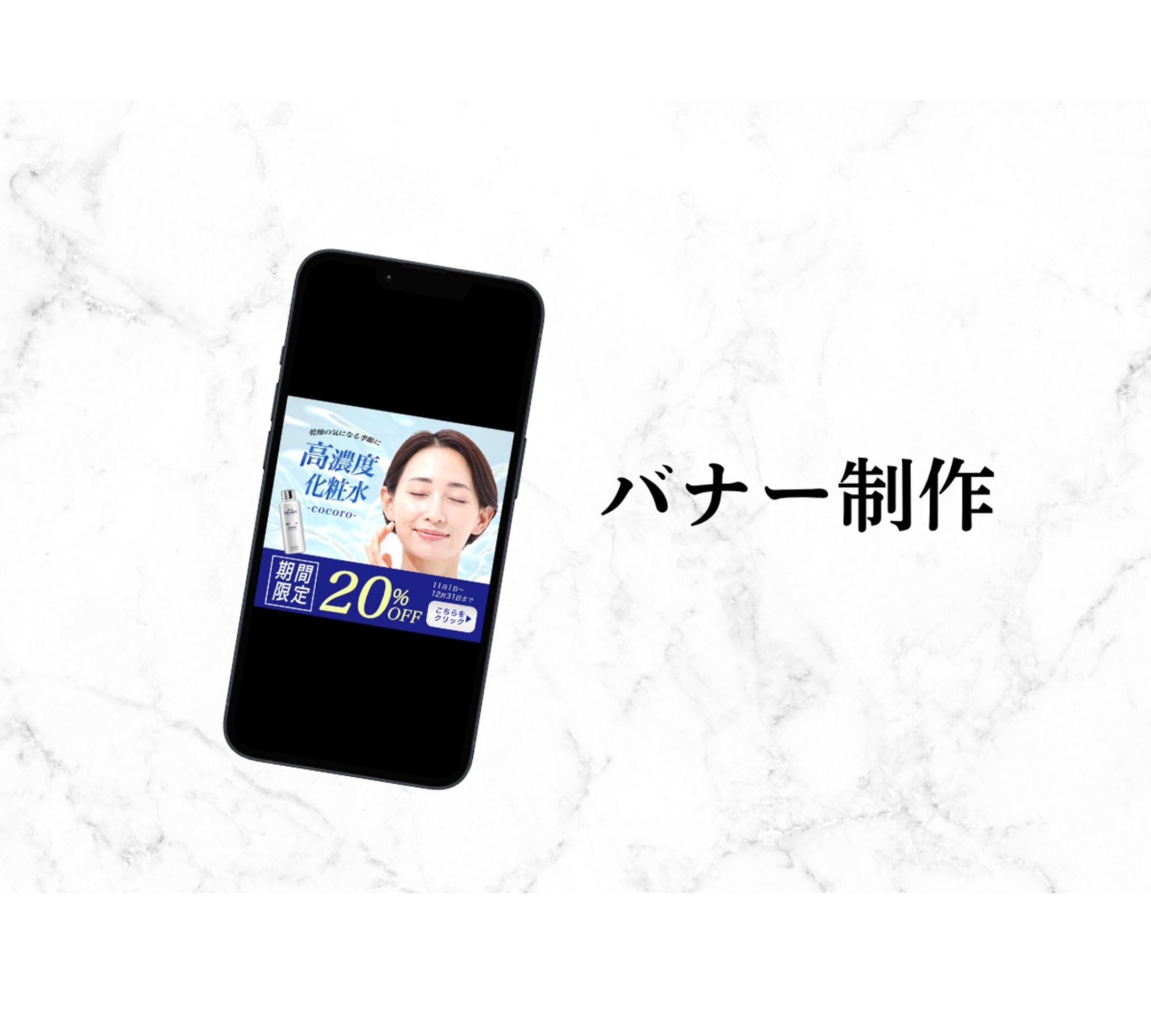 【バナー】化粧品バナー-1