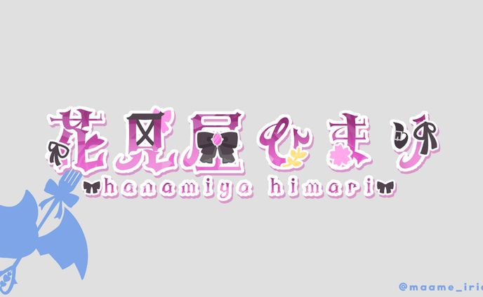 花見屋ひまり 様　ネームロゴ