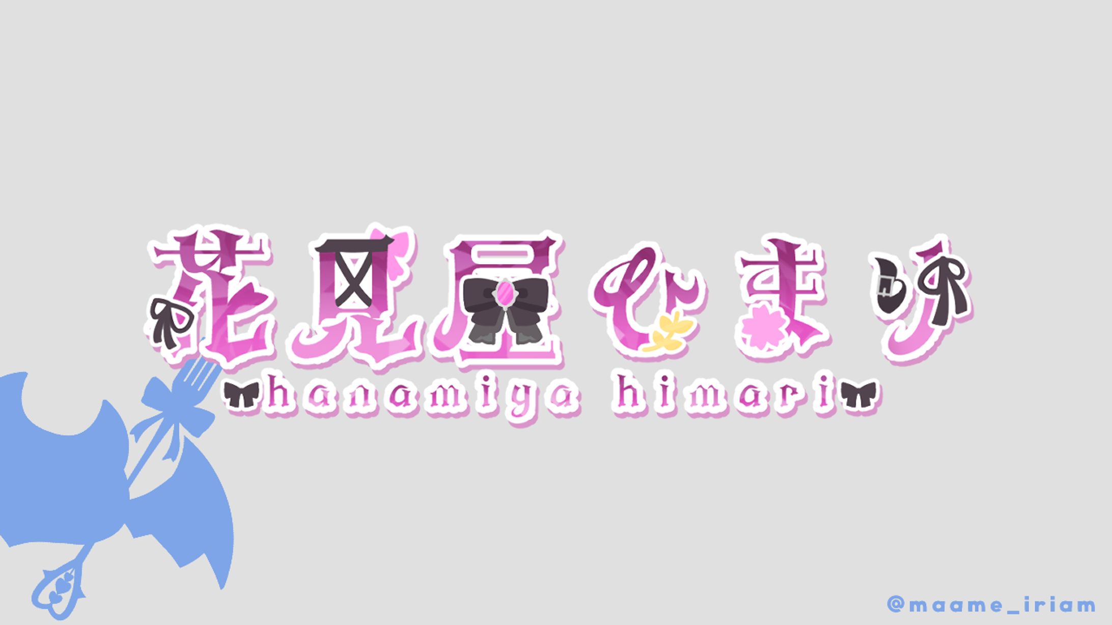 花見屋ひまり 様　ネームロゴ-1