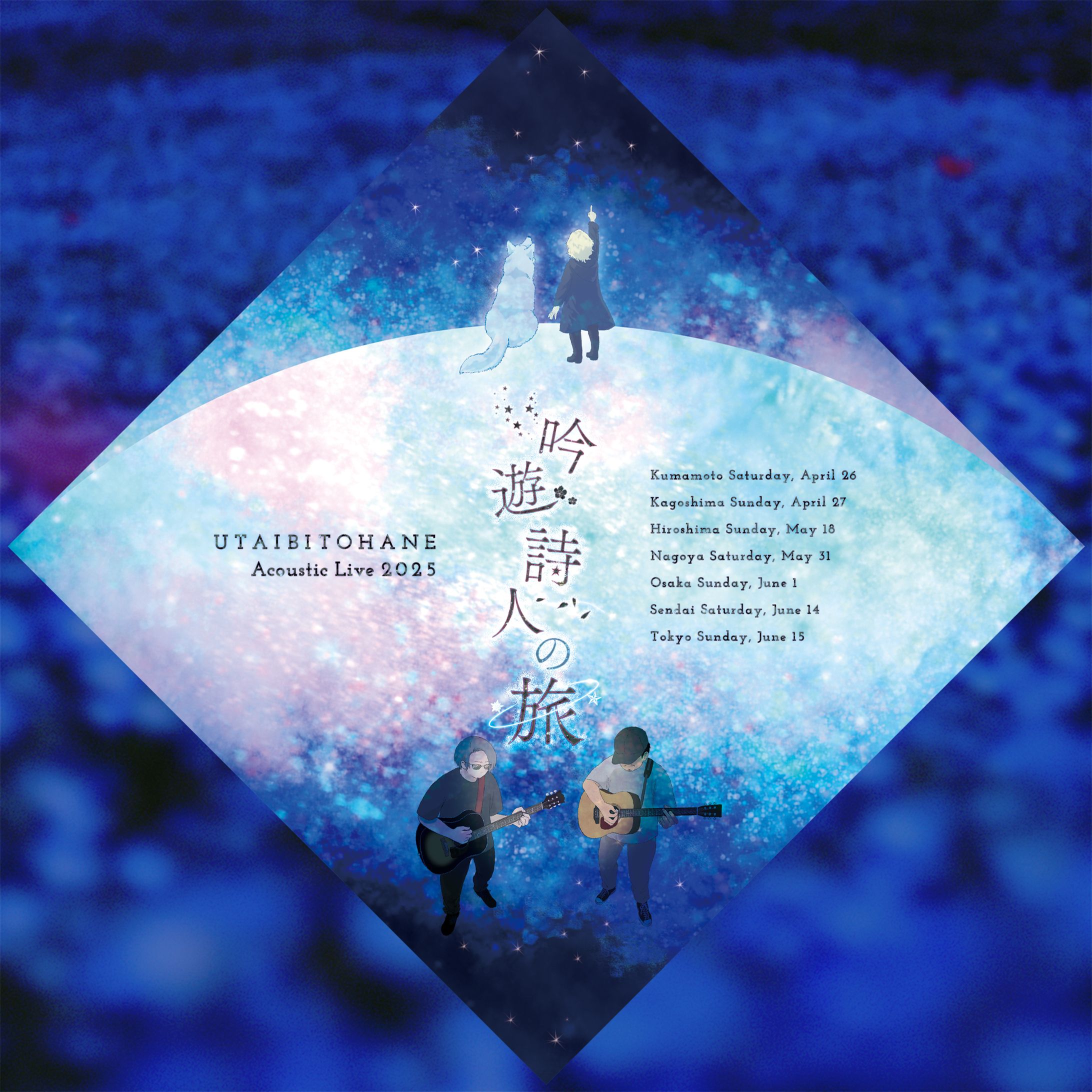 非公式ファンアート　唄人羽ライブツアー「吟遊詩人の旅」-1