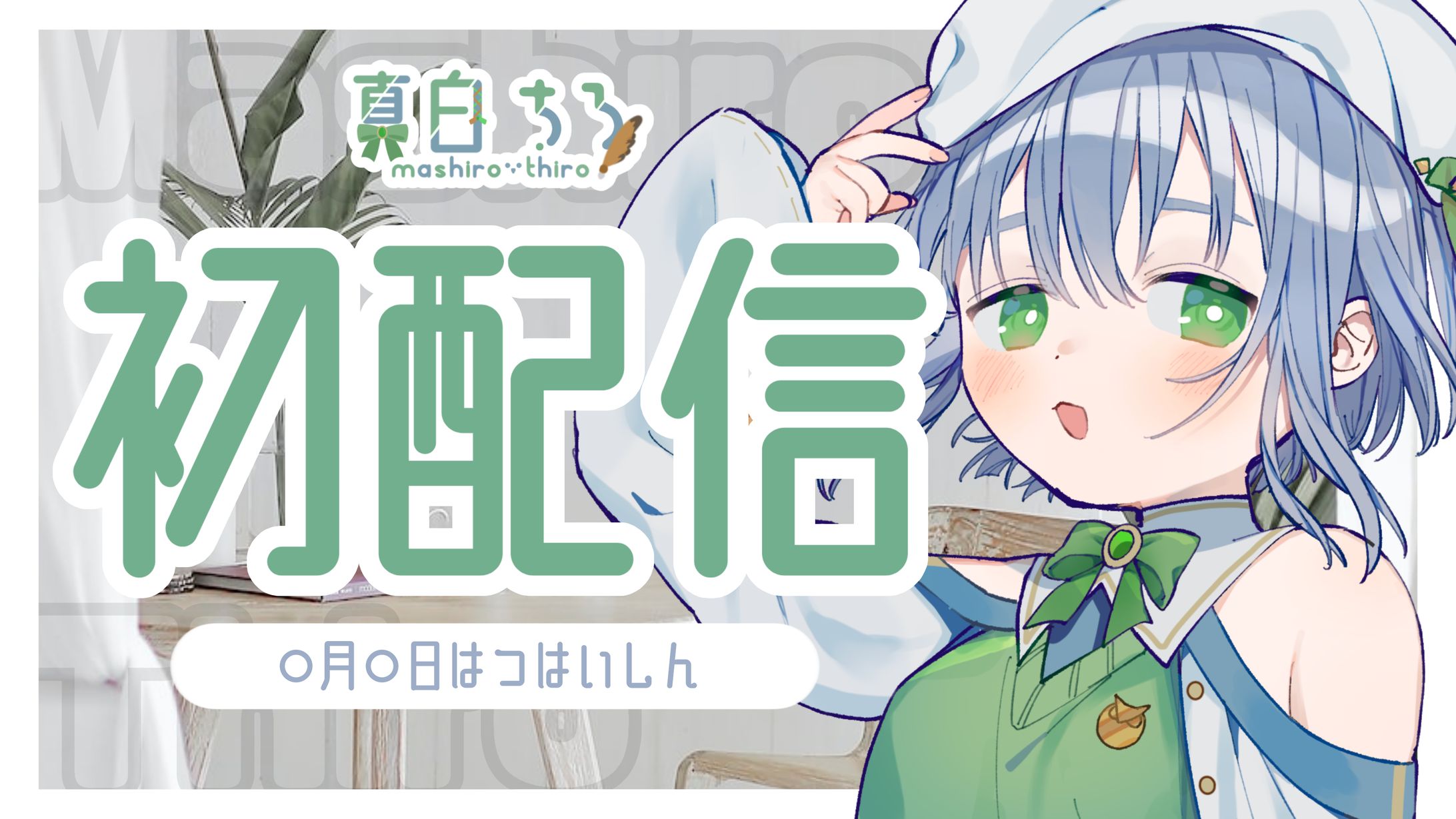 【100日チャレンジ】 真白 ちろ / サムネイル-1