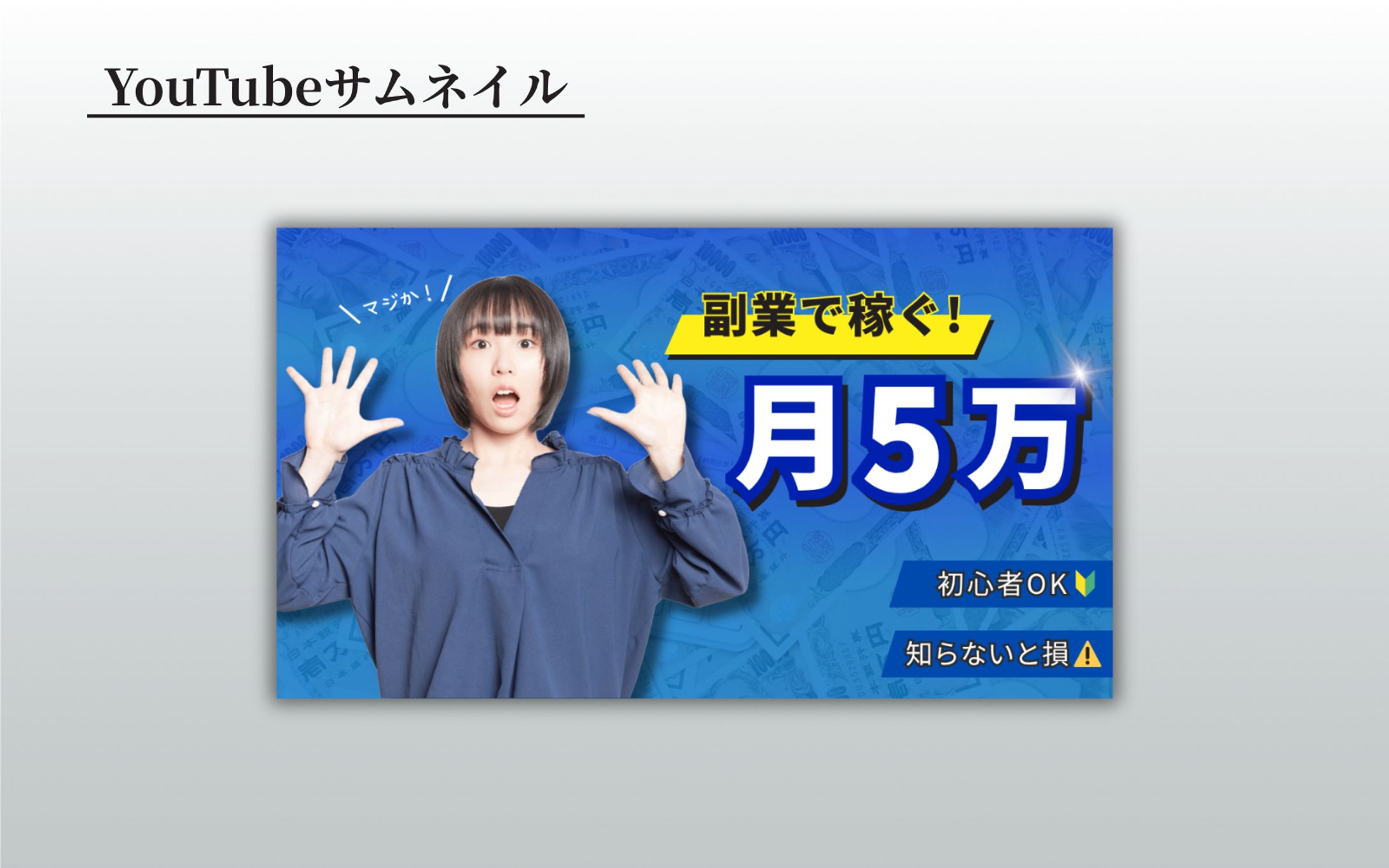 【YouTubeサムネイル制作｜副業系】-1