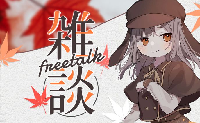 カレンダー、雑談