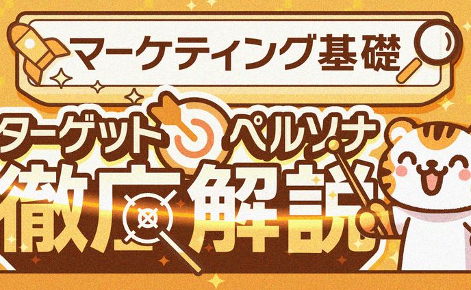 18 マーケティング基礎／ペルソナ