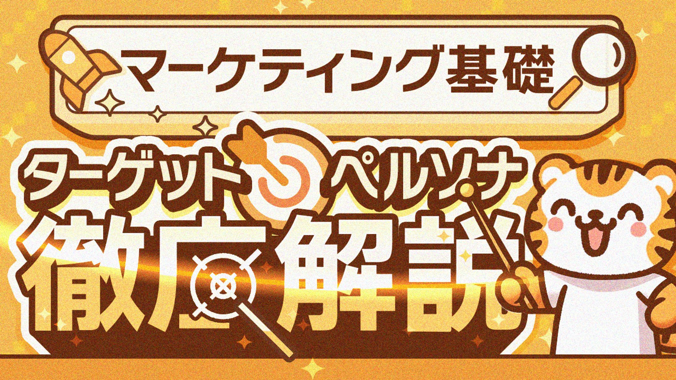 18 マーケティング基礎／ペルソナ-1