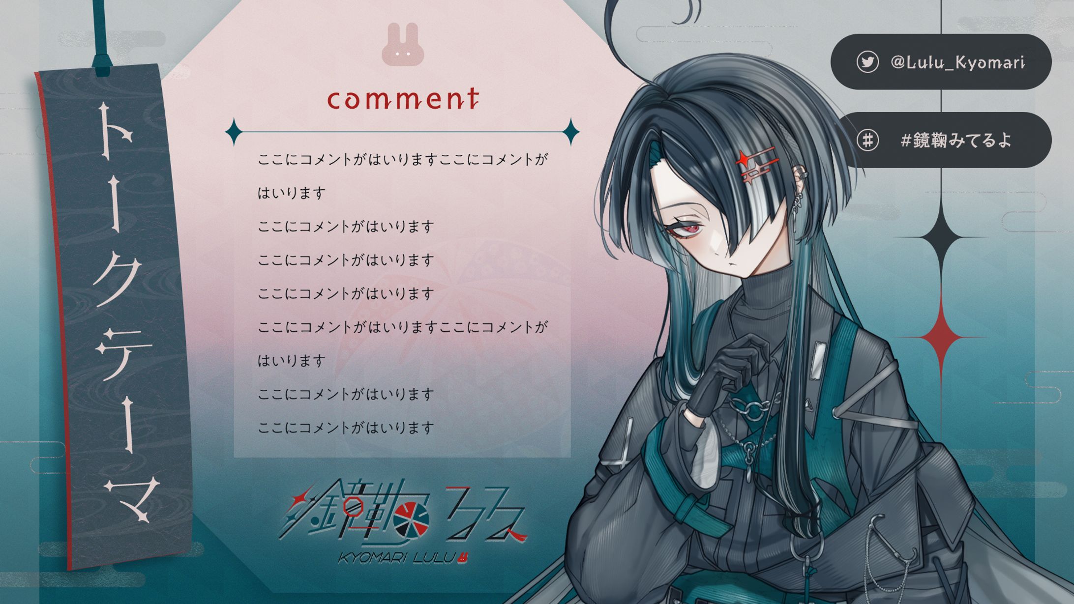 鏡鞠るる 様 - 配信画面デザイン-1