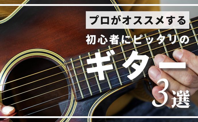 初心者にピッタリのギター３選
