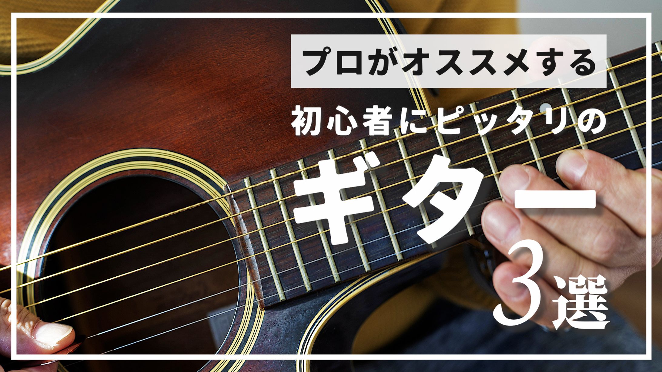 初心者にピッタリのギター３選-1
