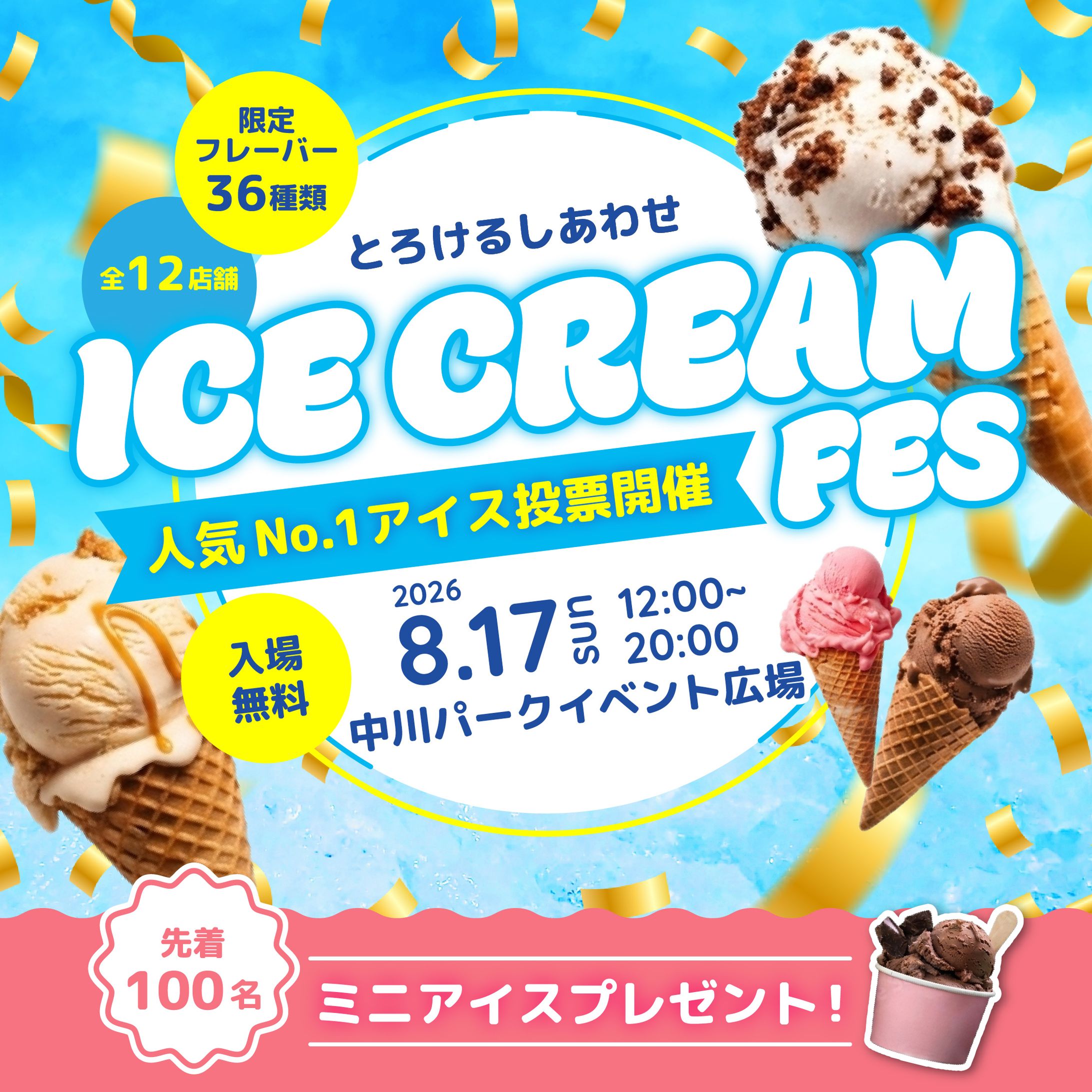 アイスクリームフェス広告バナー-1