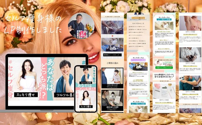 セルフ痩身店様のLPを制作しました